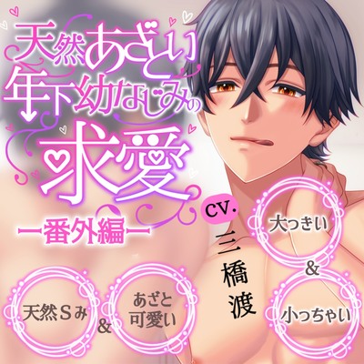 【溺愛×キス×耳舐め】天然あざとい年下幼なじみの求愛―番外編―【KU100】