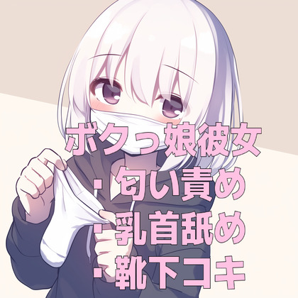 ボクっ娘彼女の使用済みマスクと靴下の匂い＆甘々乳首舐め靴下コキ