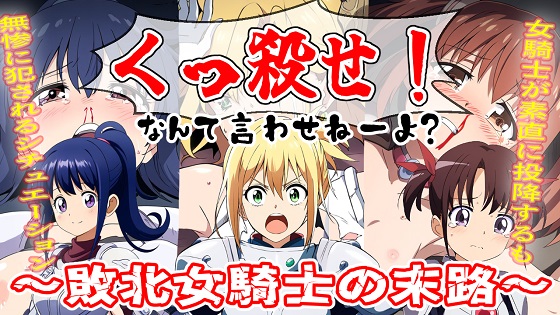 くっ殺!なんて言わせねーよ? 〜敗北女騎士の末路〜