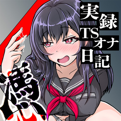 【実演】実録TSオナ日記・姫宮ぬく美