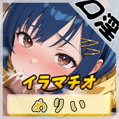 【オナサポ】小柄でEカップのフリー声優めりい「イラマチオ」【めりい】