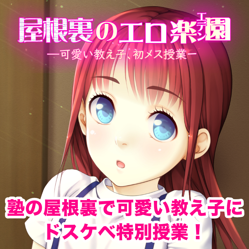 『屋根裏のエロ楽園（エデン）』