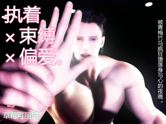执着×束缚×偏爱。被青梅竹马疯狂堕落身与心的夜晚。