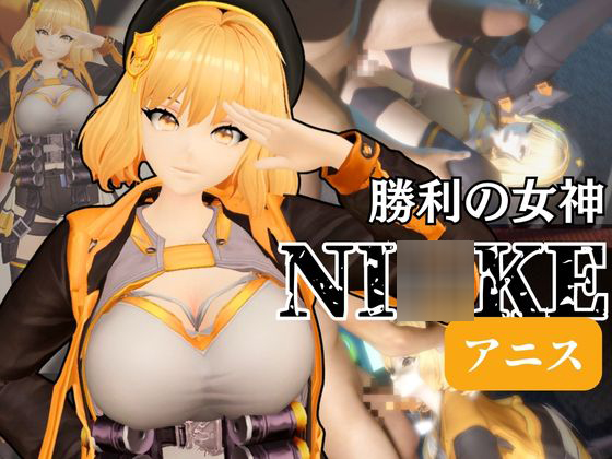NI○KEアニスがいいなりアンドロイドに改造され、潮吹きも絶頂もコントロールされる動画4本パック【アニス(勝利の女神:NI○KE)】