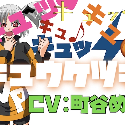 キュッ♡キュッ♡キュキュキュッ♡キュウケツキ♡