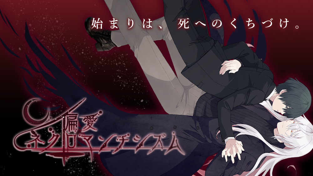 偏愛ネクロマンチシズム