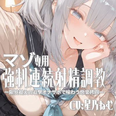 マゾ専用強制連続射精調教_サンプル音声