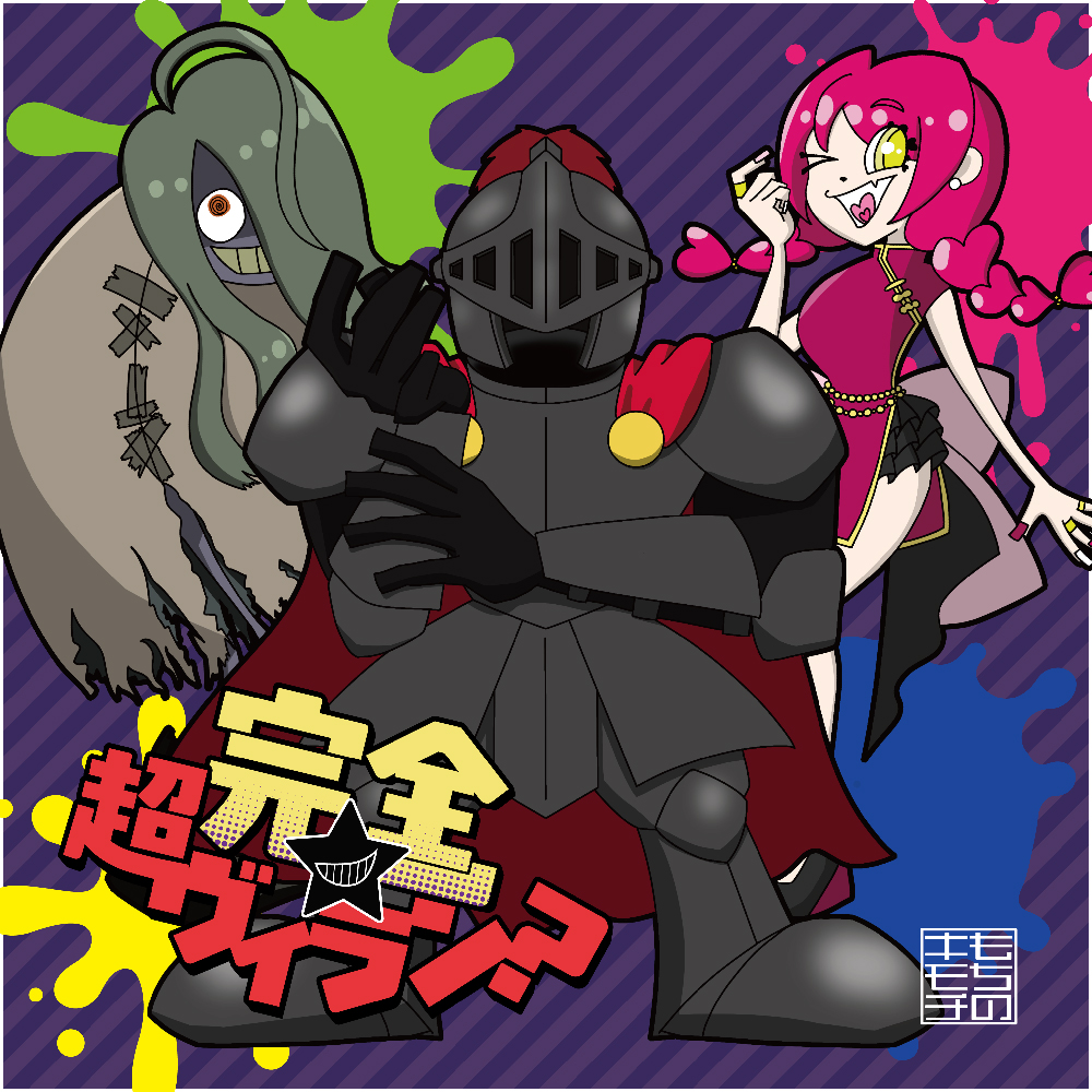 完全★超ヴィラン？