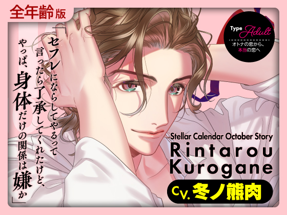 【全年齢】Stellar Calendar（ステカレ）～October Story～【CV.冬ノ熊肉】
