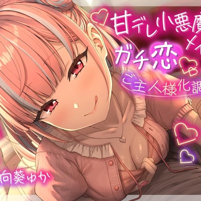 ❤甘責め特化❤ 甘デレ小悪魔メイドのガチ恋ご主人様化調教