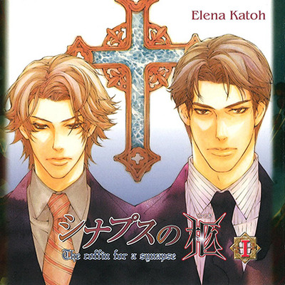 シナプスの柩Ⅰ