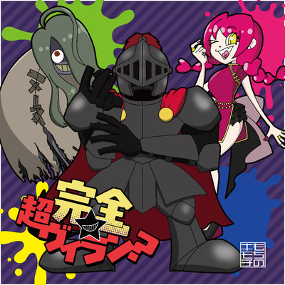 ボイスドラマ「完全★超ヴィラン」冒頭