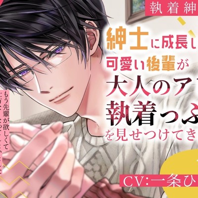 【執着紳士2】紳士に成長した可愛い後輩が大人のアレで執着っぷりを見せつけてきます《試聴》