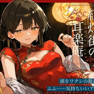 紅灯街の耳楽庵