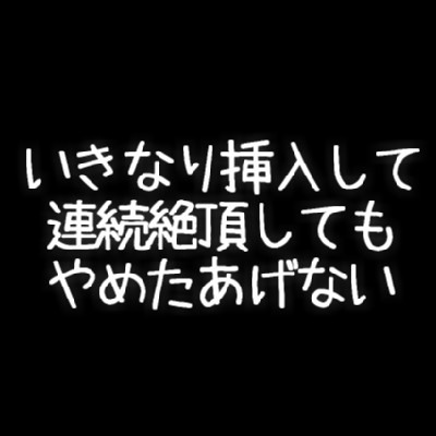 いきなり挿入して連続絶頂してもやめてあげない