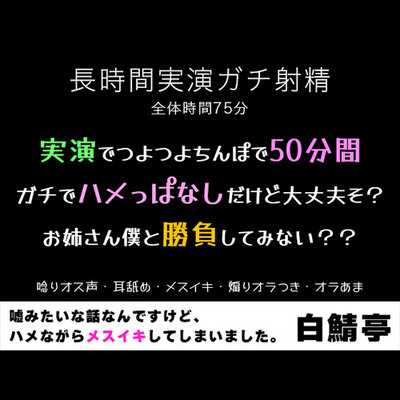【実演ガチ射精・メスイキ】実演でつよつよちんぽで50分間ガチでハメっぱなしだけど大丈夫そ？お姉さん僕と勝負してみない？？【唸りオス声・耳舐め・煽りオラつき】
