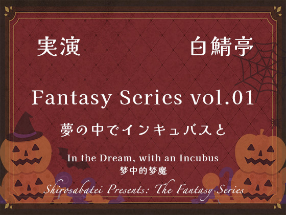 【実演ガチ射精】夢の中でインキュバスと【Fantasy Series01】