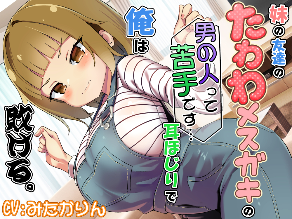妹の友達のたわわメスガキの男の人って苦手です…耳ほじりで俺は敗ける。