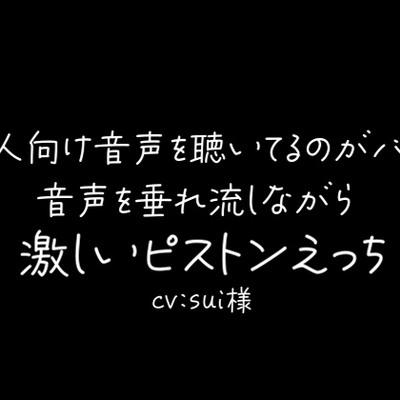 彼氏に「成人向け音声」を聴いてるのがバレて音声垂れ流しされながら激しくピストンえっち