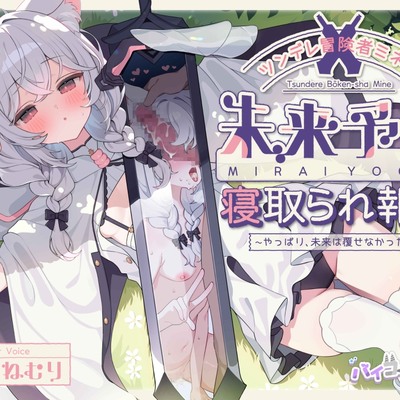 ツンデレ冒険者ミネの未来予知寝取られ報告～やっぱり、未来は覆せなかった♡～
