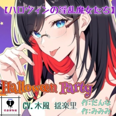 【HalloweenParty】ハロウィンの淫乱魔女たち