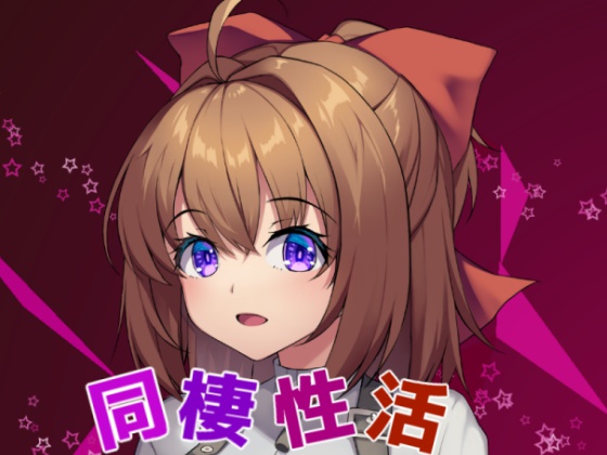 同棲性活ゲーム紹介プレイ動画