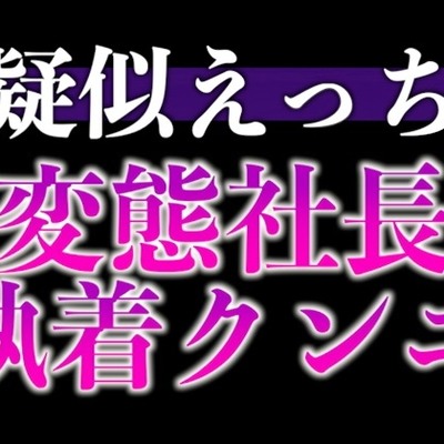 変態社長のおまんこチェック「どうでした?今日1日、下着をつけないで働いた気分は。」(CV:がく×シナリオ:悠希)