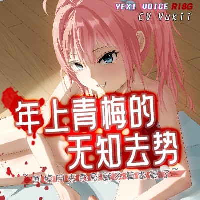 年上青梅的无知去势 ~割掉用来自慰就不算做爱了~ - 试听