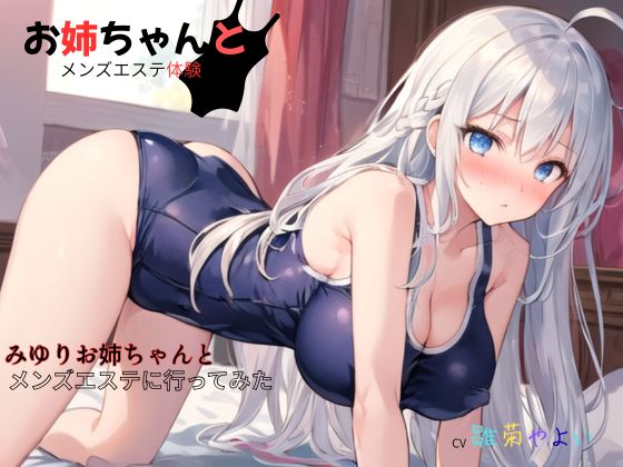 お姉ちゃんとメンズエステ体験…初めての裏オプ～みゆりお姉ちゃんとメンズエステに行ってみた  ■作品名フリガナ