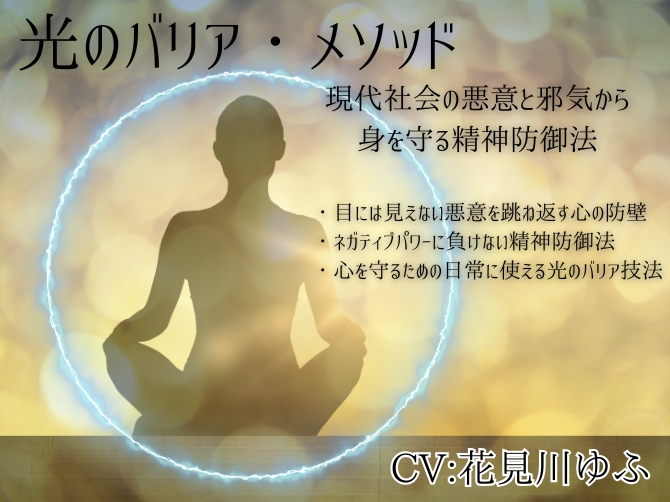 光のバリア・メソッド -現代社会の悪意と邪気から身を守る精神防御法-  ・目には見えない悪意を跳ね返す心の防壁 ・ネガティブパワーに負けない精神防御法 ・心を守るための日常に使える光のバリア技法
