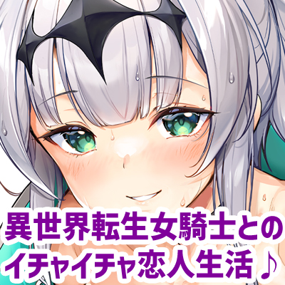 【オホ声】異世界から迷い込んだ女騎士を拾って助けたらエッチな恋人になってくれた話【濃厚イチャラブ】【手コキ/パイズリ/恋人セックス】
