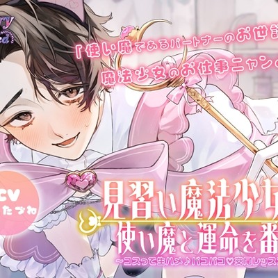 見習い魔法少女は使い魔と運命を番う～コスって生ハメ♡パコパコ♪交尾レッスン～