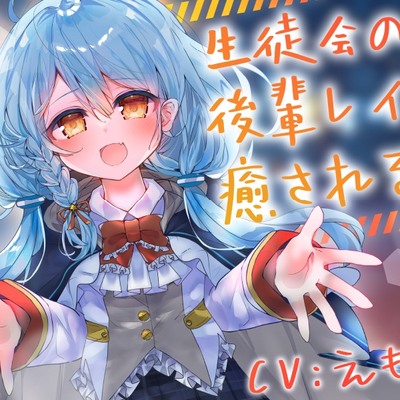 【体験版】生徒会の後輩レイに癒される