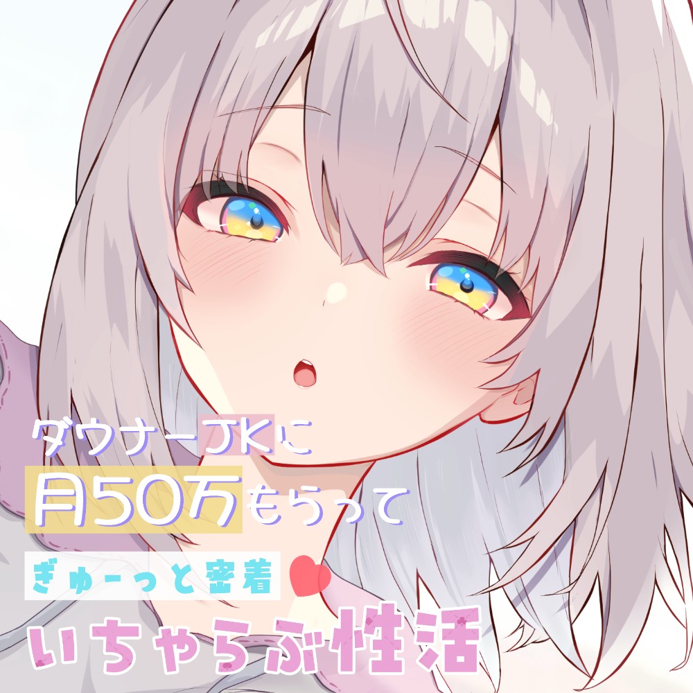 【試聴版】ダウナーJKに月50万もらってぎゅーっと密着♡いちゃらぶ性活【KU100】