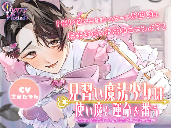  見習い魔法少女は使い魔と運命を番う～コスって生ハメ♡パコパコ♪交尾レッスン～