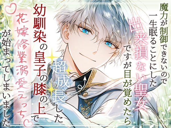 魔力が制御できないので一生眠ることにした出来損ない聖女ですが目が覚めたら超成長した幼馴染の皇子の膝の上で花嫁修業溺愛えっちが始まってしまいました