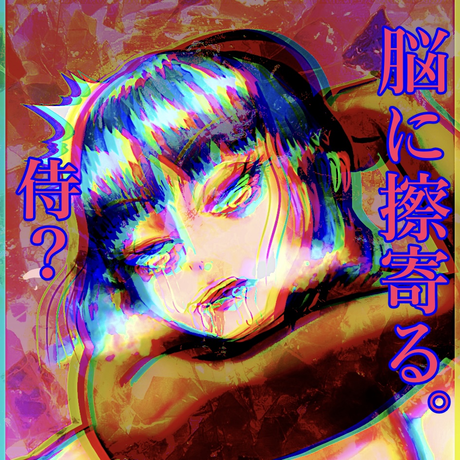 脳に擦寄る「Samurai？」