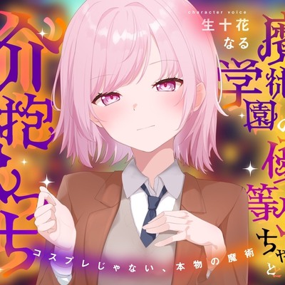 魔術学園の優等生ちゃんと介抱えっち～コスプレじゃない、本物の魔術～