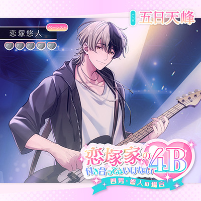 恋塚家の付き合ってはいけない4B 〜四男・悠人の場合〜【がるまに限定特典付き】