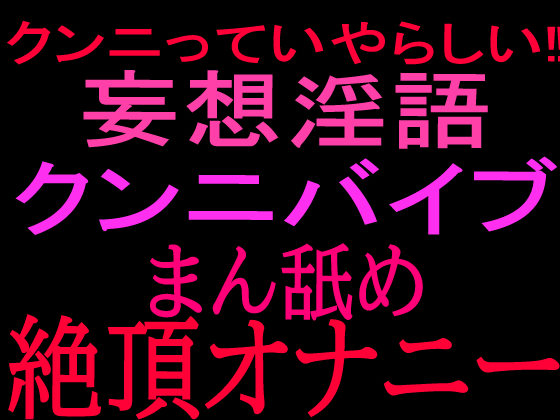クンニっていやらしい‼︎妄想淫語クンニバイブ  マン舐め絶頂オナニー