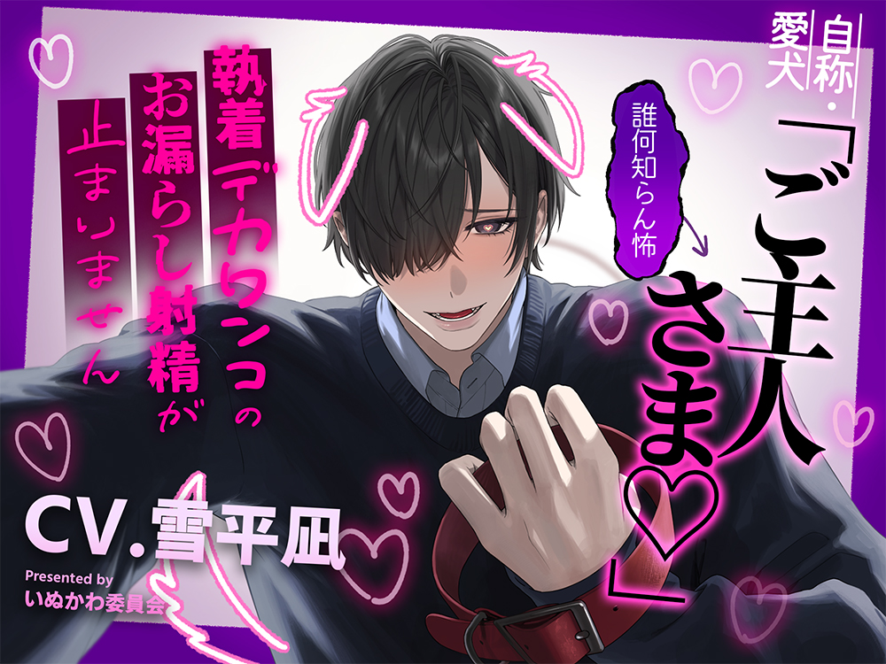 自称・愛犬「ご主人さま♡」←誰何知らん怖～執着デカワンコのお漏らし射精が止まりません～