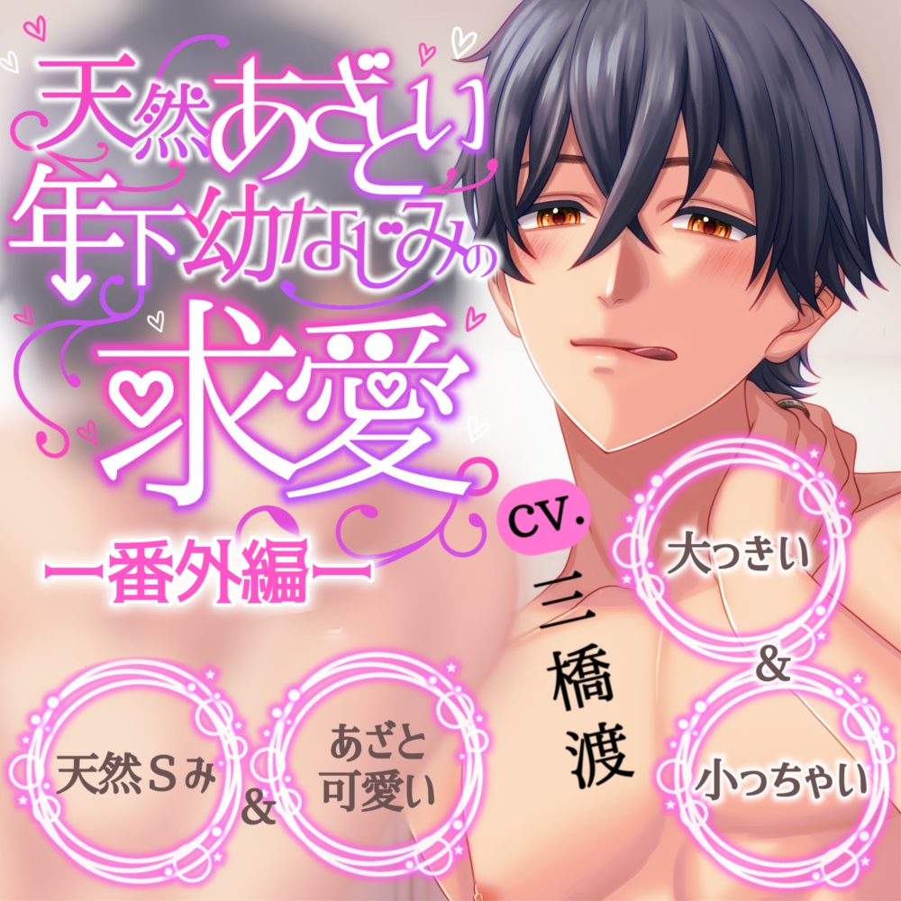 【溺愛×キス×耳舐め】天然あざとい年下幼なじみの求愛―番外編―【KU100】