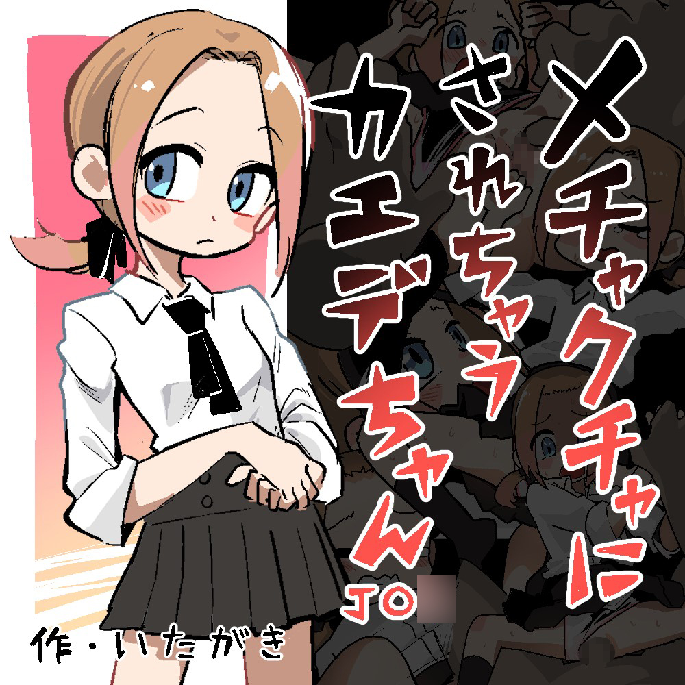 メチャクチャにされちゃうカエデちゃん