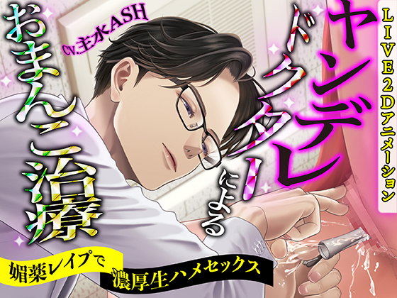 【KU100】ヤンデレドクターによるおまんこ治療　～媚薬レイプで濃厚生ハメセックス～【LIVE2Dアニメーション】