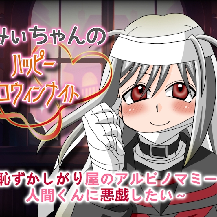 らみぃちゃんのハッピーハロウィンナイト～恥ずかしがり屋のアルビノマミーは人間くんに悪戯したい～