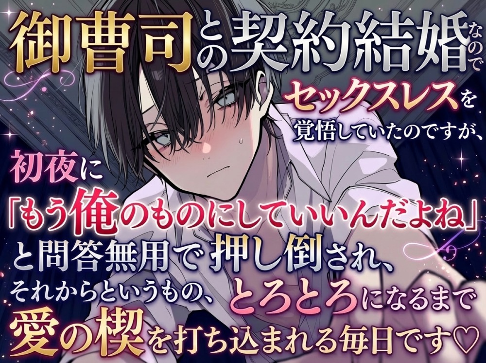 御曹司との契約結婚なのでセックスレスを覚悟していたのですが、初夜に「もう俺のものにしていいんだよね」と問答無用で押し倒され、それからというもの、とろとろになるまで愛の楔を打ち込まれる毎日です♡