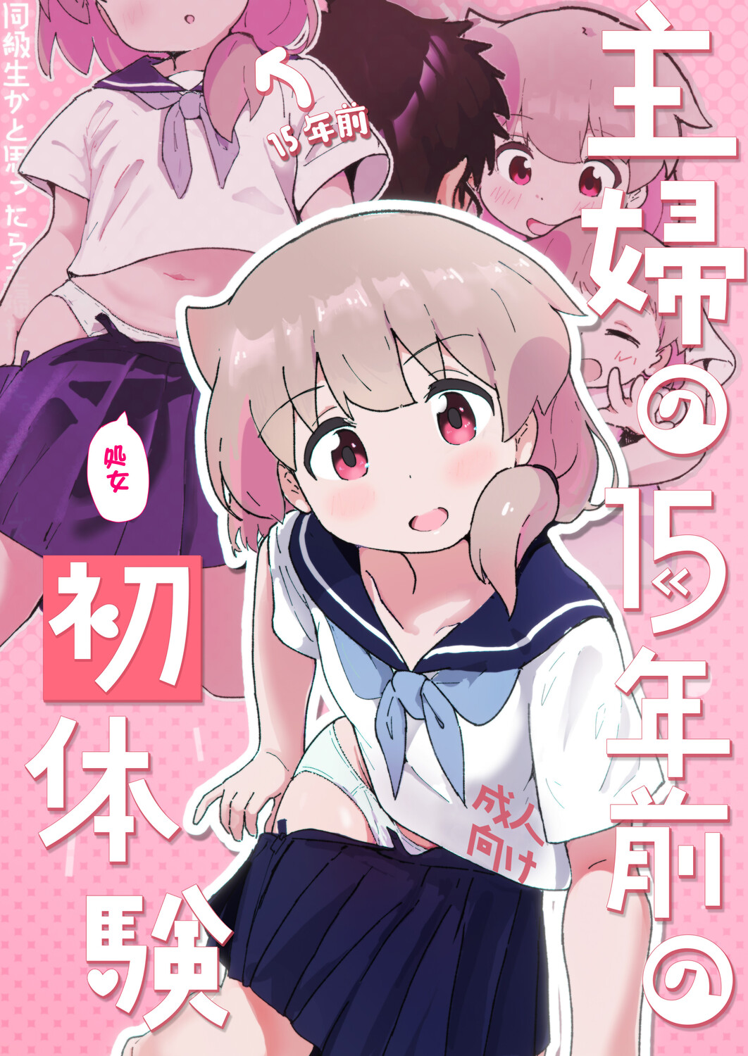 主婦の15年前の初体験