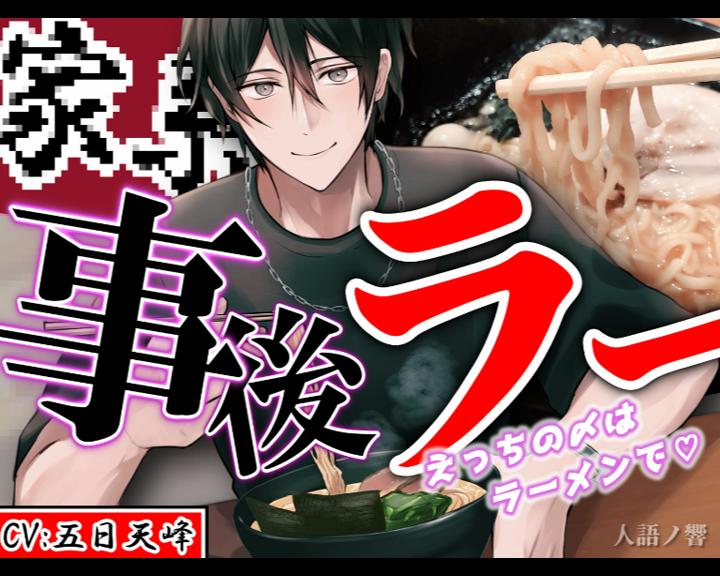 『事後ラー』～えっちの〆はラーメンで～【CV:五日天峰 ※フリートーク付き】