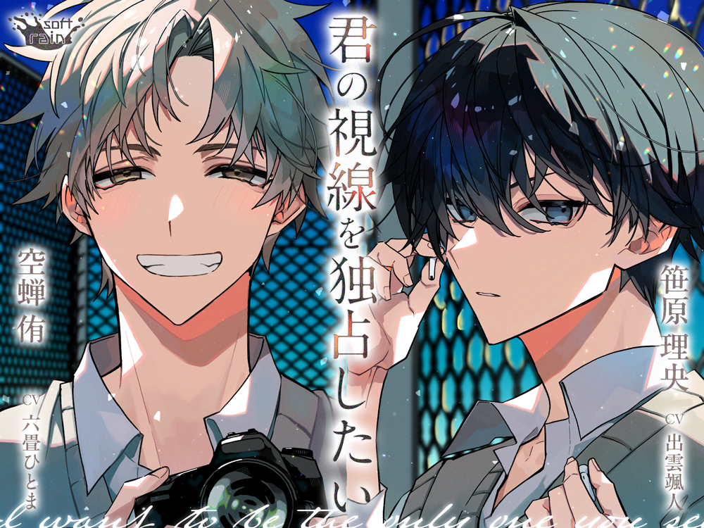 君の視線を独占したい