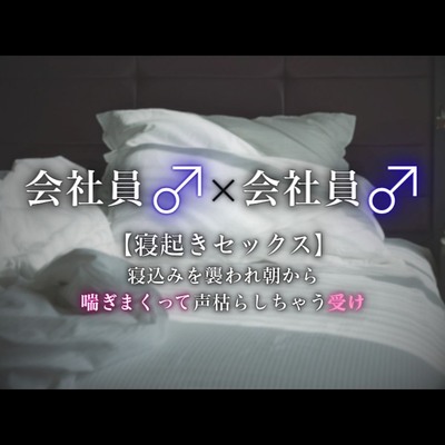 【寝起きセックス】寝込みを襲われ、朝から喘ぎまくって声枯らしちゃう受け